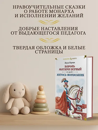 Король Матиуш Первый. Антось-волшебник - фото 5
