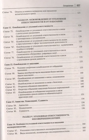 Уголовный кодекс Российской Федерации. Постатейный комментарий - фото 5
