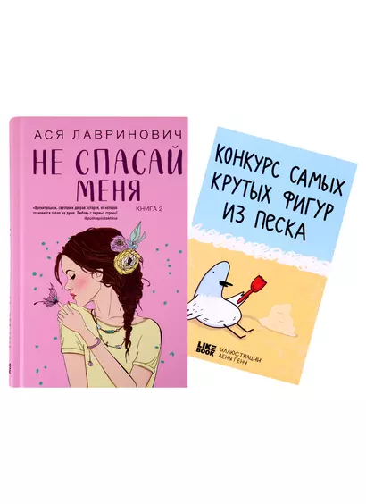 Не спасай меня (комплект из книги и открытки) - фото 1