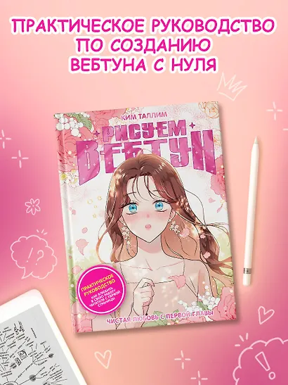 Рисуем вебтун: Чистая любовь с первой главы - фото 4