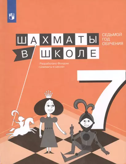 Прудникова. Шахматы в школе. Учебное пособие. (7-й год обуч.) - фото 1