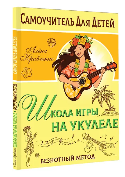 Школа игры на укулеле. Учимся по картинкам. Безнотный метод - фото 3