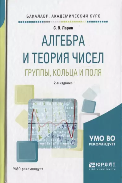 Алгебра и теория чисел. Группы, кольца и поля 2-е изд., испр. и доп. Учебное пособие для академическ - фото 1