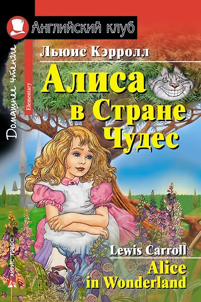 Алиса в Стране Чудес/Alice in Wonderland. Домашнее чтение с заданиями по ФГОС. Английский клуб - фото 1