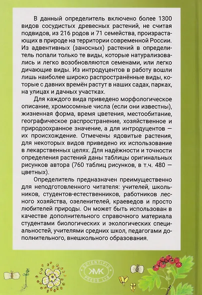 Деревья и кустарники России: Иллюстрированный определитель. В двух томах - фото 2