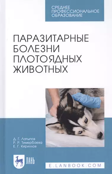 Паразитарные болезни плотоядных животных. Учебное пособие - фото 1