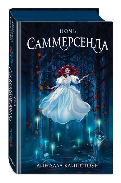 Ночь Саммерсенда - фото 3