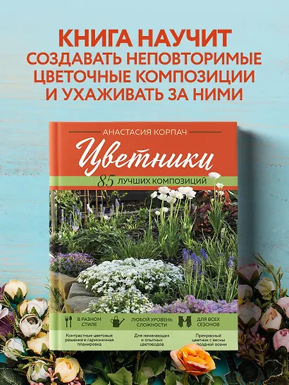 Цветники: 85 лучших композиций (новое оформление) - фото 4