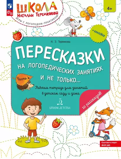 Пересказки на логопедических занятиях и не только... Рабочая тетрадь для занятий в детском саду и дома. В 4-х частях. Часть 4 - фото 1