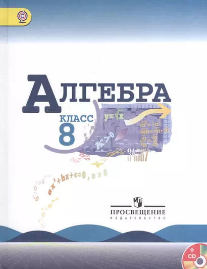 Алгебpа. 8 класс: учеб. для общеобразоват. учреждений с прил. на электрон. носителе  + CD - фото 1