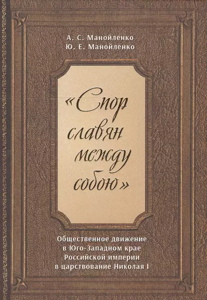 "Спор славян между собою". Общественное движение в Юго-Западном крае Российской империи в царствовании Николая I - фото 1