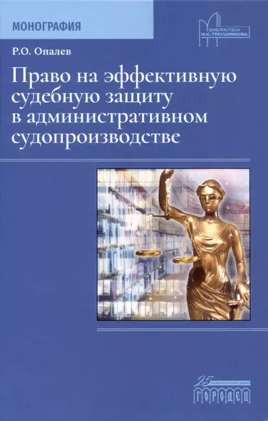 Право на эффективную судебную защиту в административном судопроизводстве. Монография - фото 1