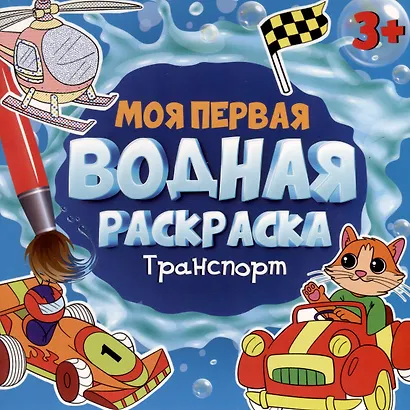 МОЯ ПЕРВАЯ ВОДНАЯ РАСКРАСКА. ТРАНСПОРТ - фото 1