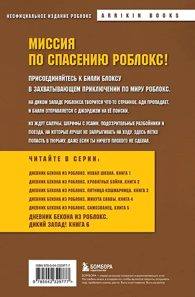Дневник Бекона из Роблокс. Дикий Запад! Книга 6 - фото 2