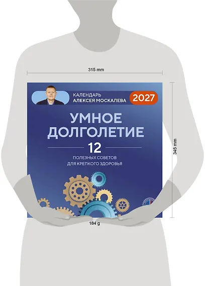 Умное долголетие. Календарь Алексея Москалева на 2027 год (300х300 мм) - фото 7