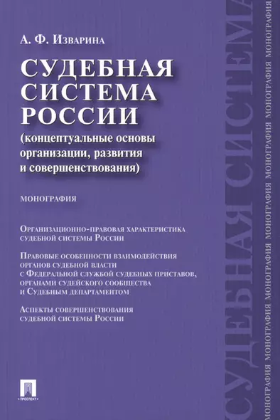 Судебная система России: концептуальные основы организации, развития и совершенствования: монография - фото 1