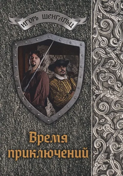 Время приключений - фото 1