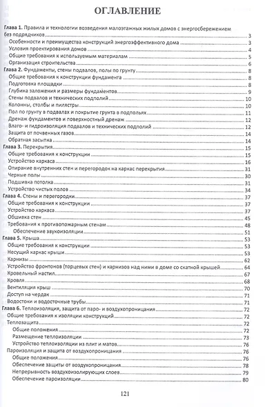 Технология возведения энергоэффективных малоэтажных жилых зданий. Учебное пособие - фото 2