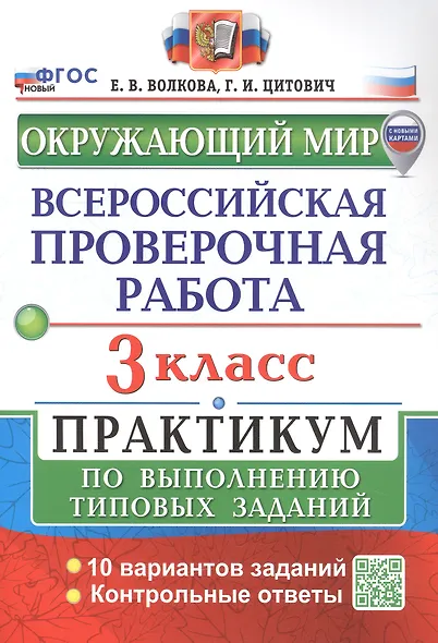 Всероссийская проверочная работа. Окружающий мир. 3 класс. Практикум по выполнению типовых заданий. 10 вариантов заданий. Контрольные ответы - фото 1