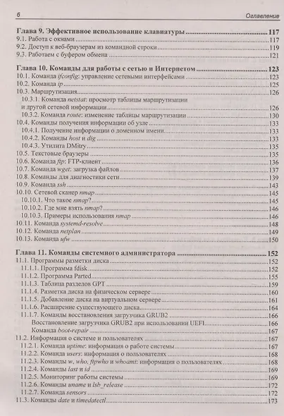 Командная строка Linux. 2-е издание - фото 6
