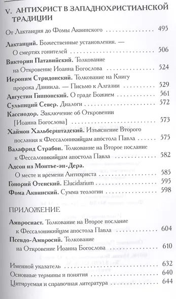 Книга об Антихристе - фото 5