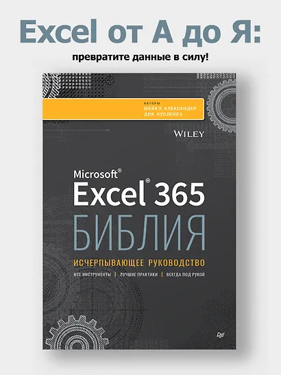 Библия Excel 365 - фото 4