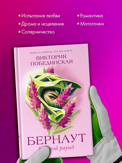 Романы Виктории Побединской. Бернаут. Второй раунд - фото 9