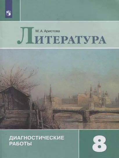 Литература. 8 класс. Диагностические работы - фото 1