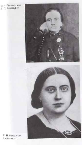 Блаватская. 2-е издание, доработанное и дополненное - фото 4
