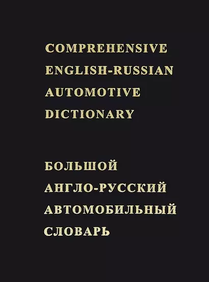 Большой англо-русский автомобильный словарь Около 50000 терминов (Лесов) (черн.) - фото 1