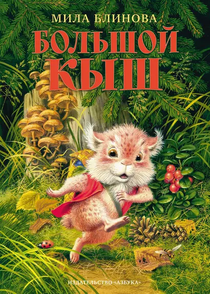 Большой Кыш - фото 1