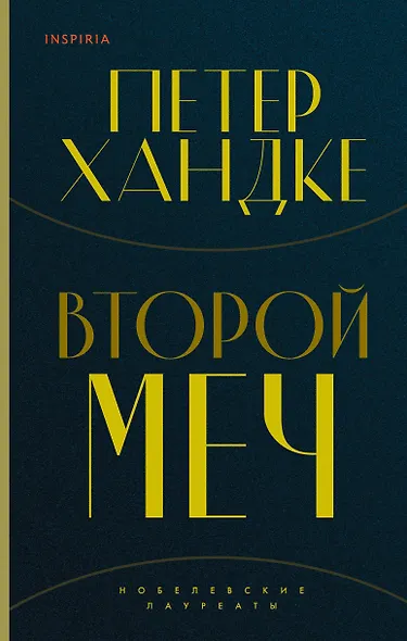 Комплект из книг: Второй меч + Уроки горы Сен-Виктуар - фото 1