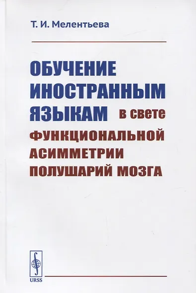 Обучение иностранным языкам в свете функциональной асимметрии полушарий мозга - фото 1