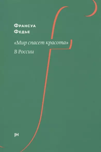 "Мир спасет красота". В России - фото 1