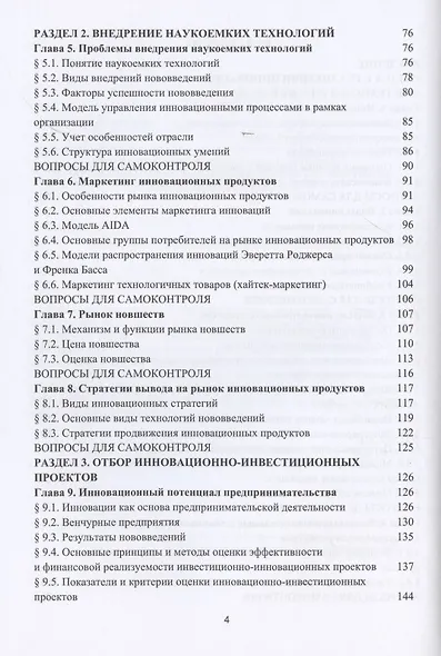 Основы коммерциализации технологий. Учебник - фото 3