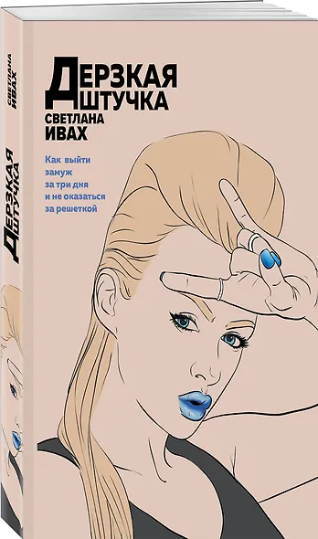 Дерзкая штучка - фото 3