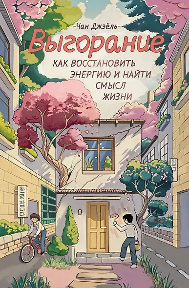 Выгорание: как восстановить энергию и найти смысл жизни - фото 1