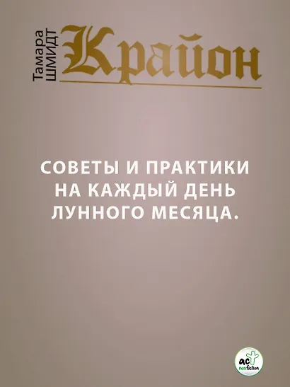 КРАЙОН. Лунный календарь на 2026 год. Что и когда надо делать, чтобы жить счастливо - фото 8