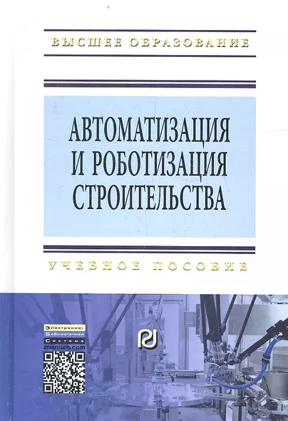 Автоматизация и роботизация строительства. Учебное пособие. Второе издание - фото 1