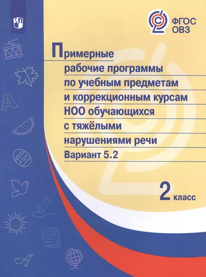 Примерные рабочие программы  по учебным предметам и коррекционным курсам НОО обучающихся с тяжёлыми нарушениями речи. Вариант 5.2.  2 класс - фото 1