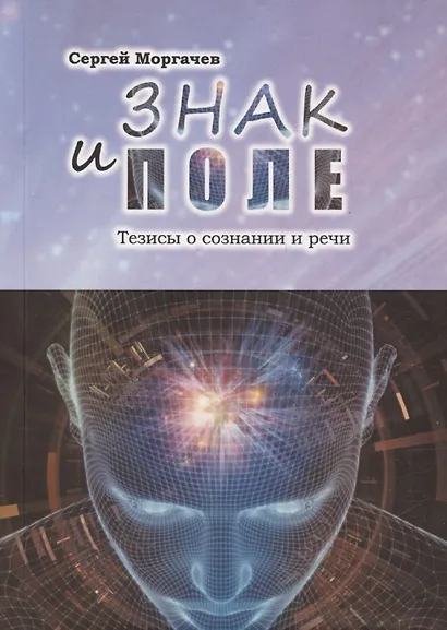 Знак и поле. Тезисы о сознании и речи - фото 1