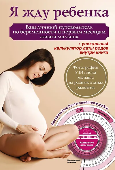 Я жду ребенка. Ваш личный путеводитель по беременности и первым месяцам жизни малыша + вкладыш (калькулятор даты родов) - фото 1