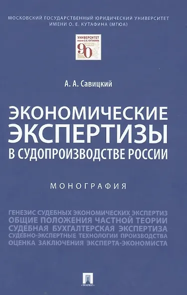 Экономические экспертизы в судопроизводстве России  Монография - фото 3