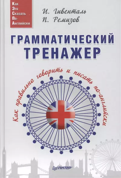 Грамматический тренажер. Как правильно говорить и писать по-английски - фото 1