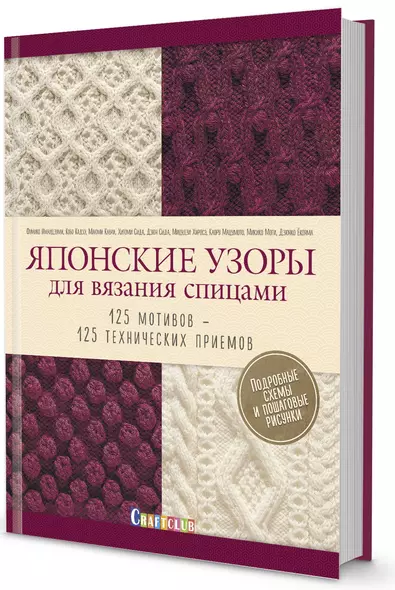 Японские узоры для вязания спицами. 125 мотивов -125 технических приемов - фото 1