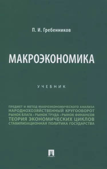 Макроэкономика. Учебник - фото 1