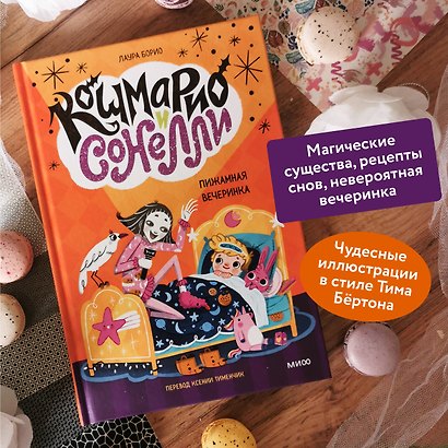 Кошмарио и Сонелли. Пижамная вечеринка - фото 5
