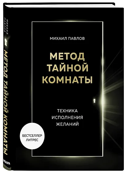 Метод Тайной Комнаты. Техника исполнения желаний - фото 3
