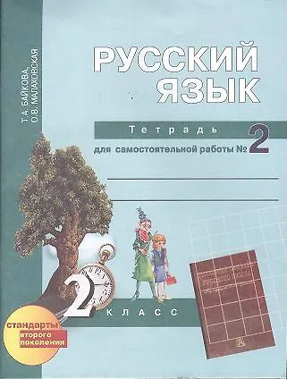 Русский язык : Тетрадь для самостоятельной работы № 2 : 2 класс / 2 изд. - фото 1