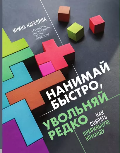 Нанимай быстро, увольняй редко. Как собрать правильную команду - фото 1